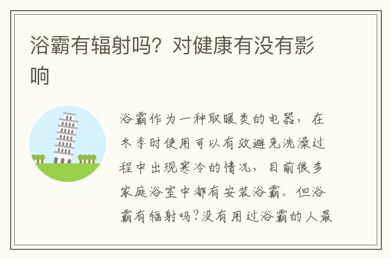 浴霸有辐射吗？对健康有没有影响