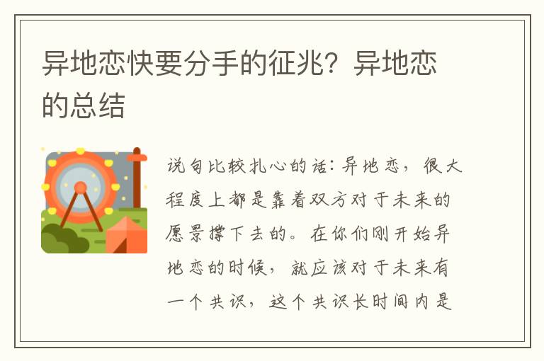 异地恋快要分手的征兆？异地恋的总结