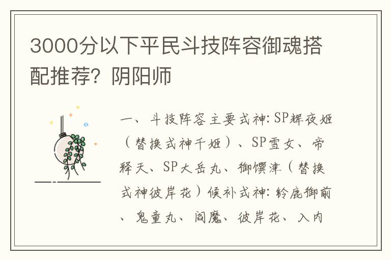 3000分以下平民斗技阵容御魂搭配推荐？阴阳师