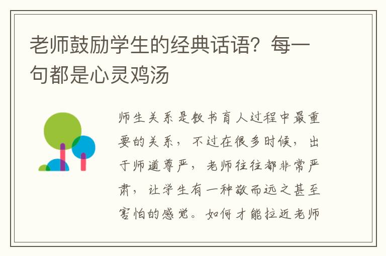 老师鼓励学生的经典话语？每一句都是心灵鸡汤