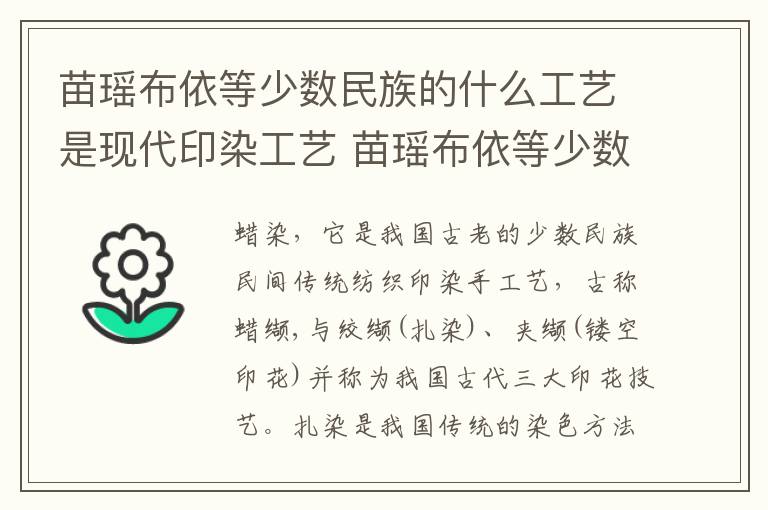 苗瑶布依等少数民族的什么工艺是现代印染工艺 苗瑶布依等少数民族的什么工艺