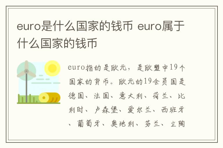 euro是什么国家的钱币 euro属于什么国家的钱币