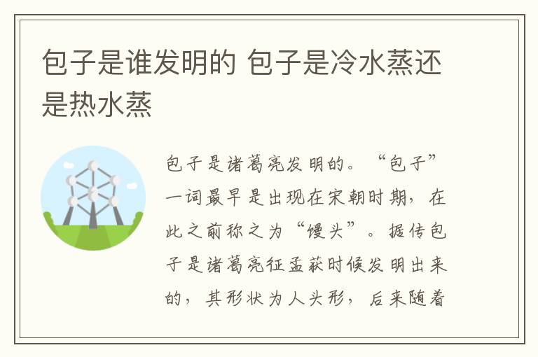 包子是谁发明的 包子是冷水蒸还是热水蒸