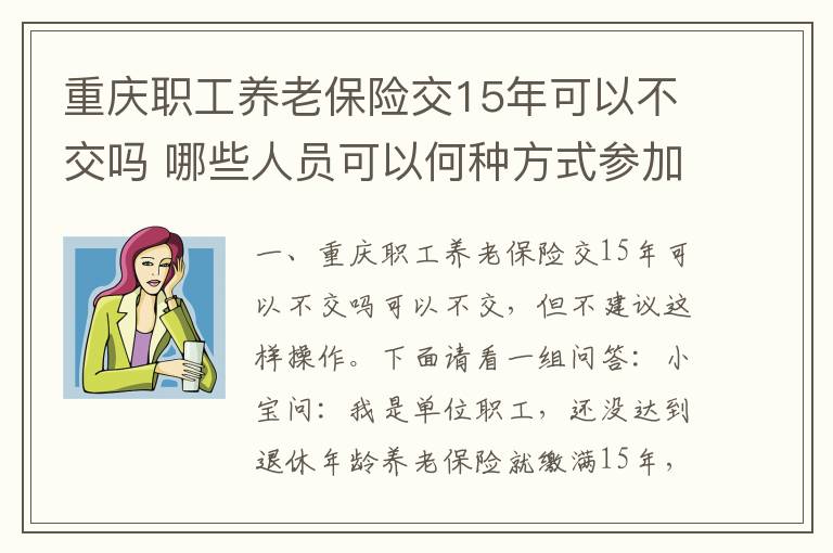 重庆职工养老保险交15年可以不交吗 哪些人员可以何种方式参加城镇职工基本养老保险