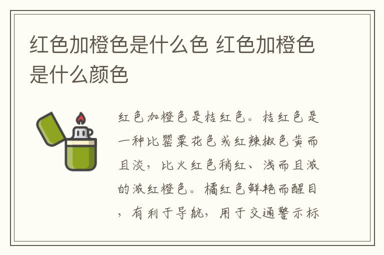 红色加橙色是什么色 红色加橙色是什么颜色