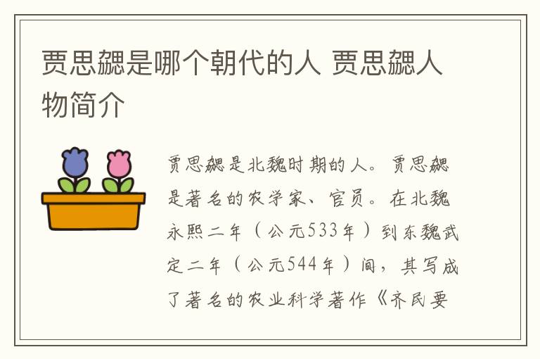 贾思勰是哪个朝代的人 贾思勰人物简介