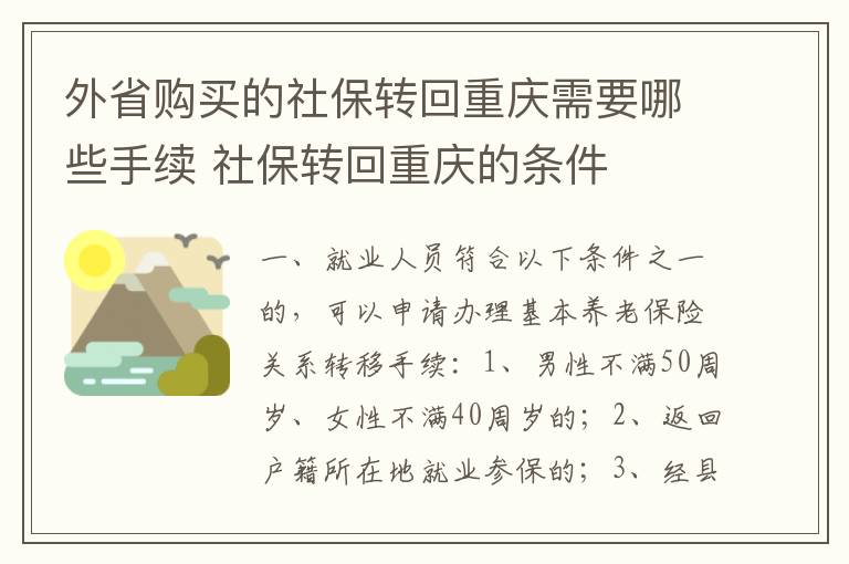 外省购买的社保转回重庆需要哪些手续 社保转回重庆的条件