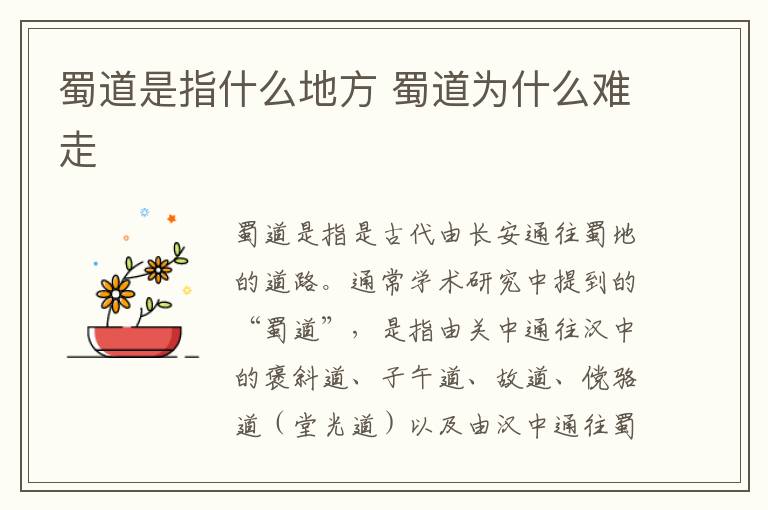 蜀道是指什么地方 蜀道为什么难走