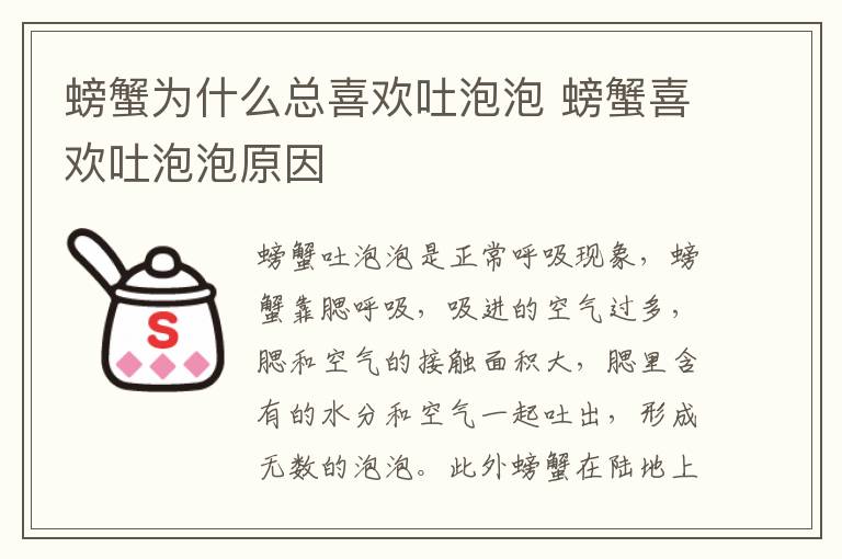 螃蟹为什么总喜欢吐泡泡 螃蟹喜欢吐泡泡原因