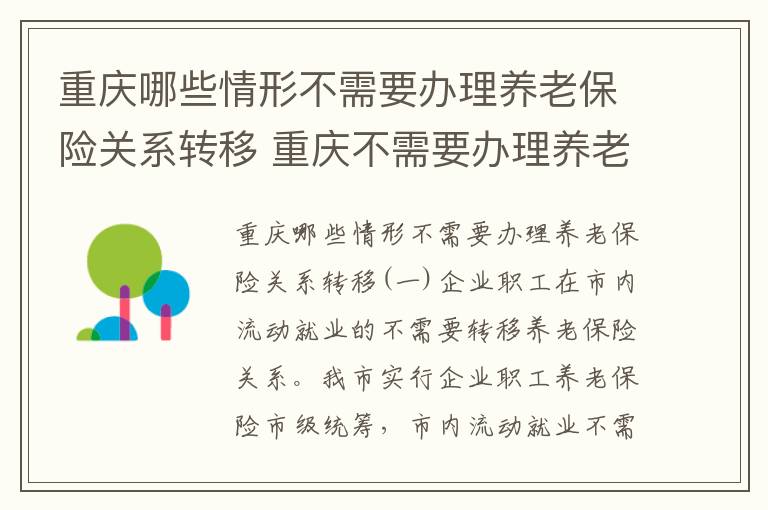 重庆哪些情形不需要办理养老保险关系转移 重庆不需要办理养老保险关系转移的原因