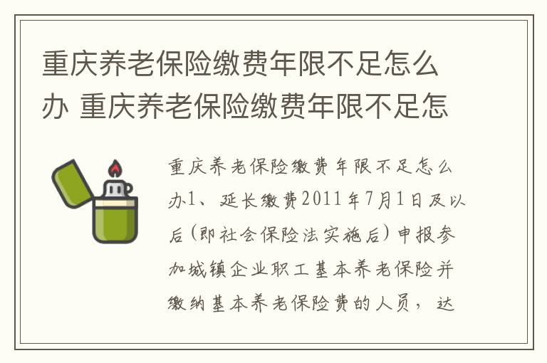 重庆养老保险缴费年限不足怎么办 重庆养老保险缴费年限不足怎么缴费