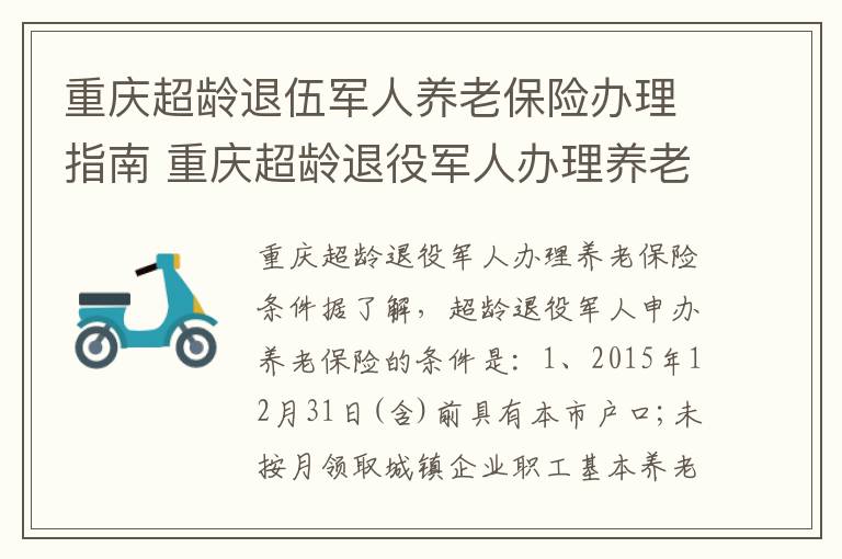 重庆超龄退伍军人养老保险办理指南 重庆超龄退役军人办理养老保险条件