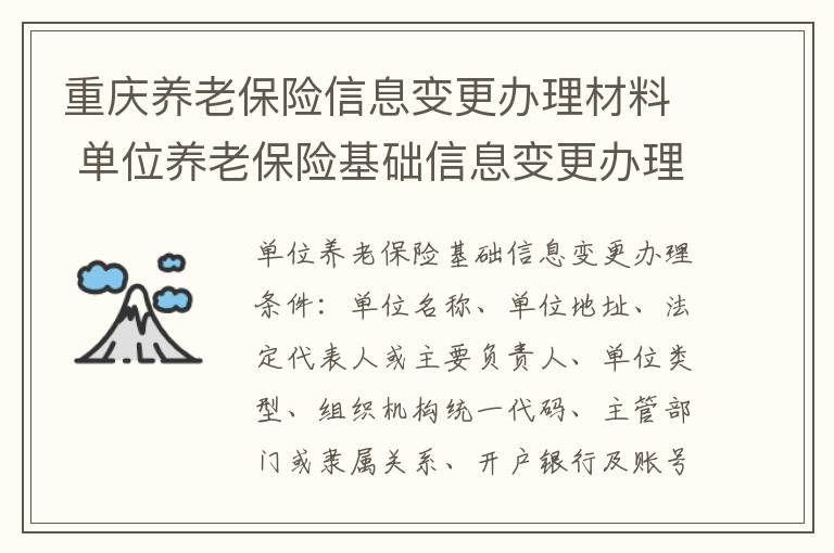 重庆养老保险信息变更办理材料 单位养老保险基础信息变更办理条件