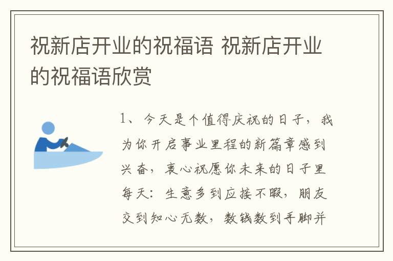 祝新店开业的祝福语 祝新店开业的祝福语欣赏