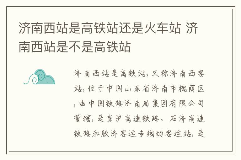 济南西站是高铁站还是火车站 济南西站是不是高铁站