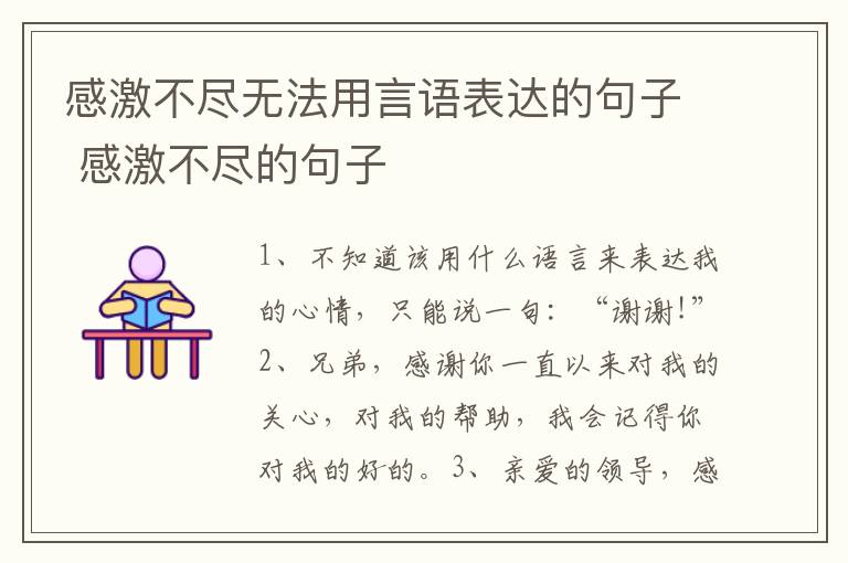 感激不尽无法用言语表达的句子 感激不尽的句子