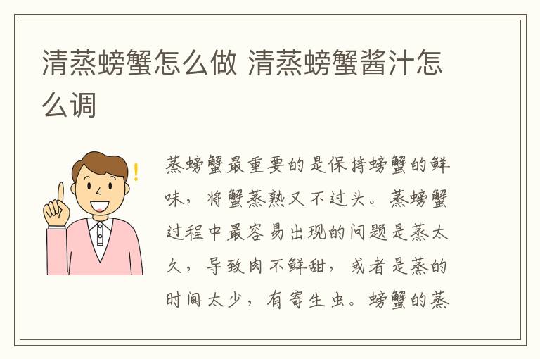 清蒸螃蟹怎么做 清蒸螃蟹酱汁怎么调