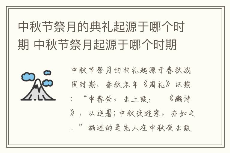 中秋节祭月的典礼起源于哪个时期 中秋节祭月起源于哪个时期