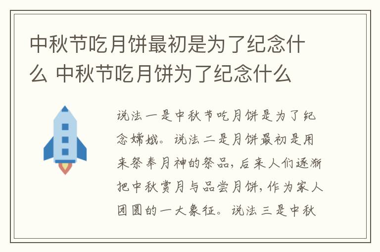 中秋节吃月饼最初是为了纪念什么 中秋节吃月饼为了纪念什么