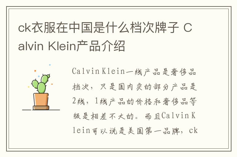 ck衣服在中国是什么档次牌子 Calvin Klein产品介绍