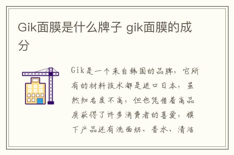 Gik面膜是什么牌子 gik面膜的成分