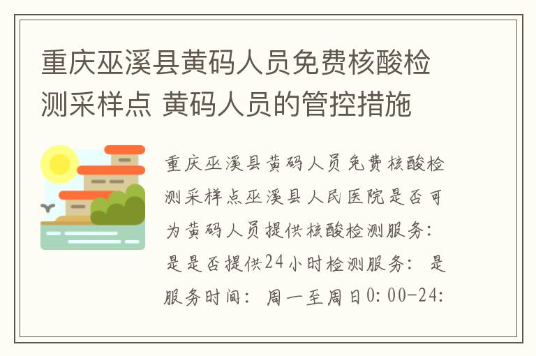 重庆巫溪县黄码人员免费核酸检测采样点 黄码人员的管控措施