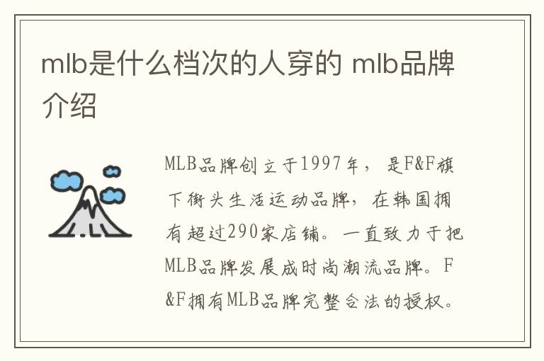 mlb是什么档次的人穿的 mlb品牌介绍