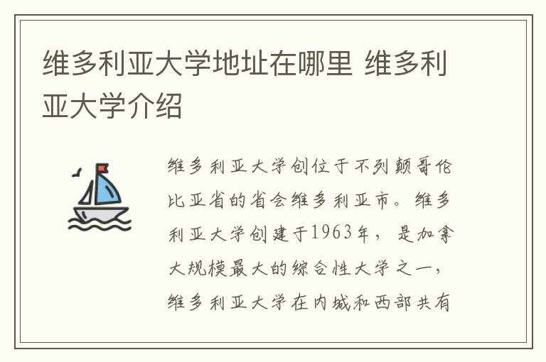 维多利亚大学地址在哪里 维多利亚大学介绍