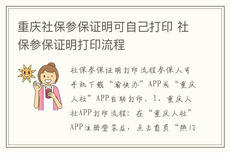 重庆社保参保证明可自己打印 社保参保证明打印流程