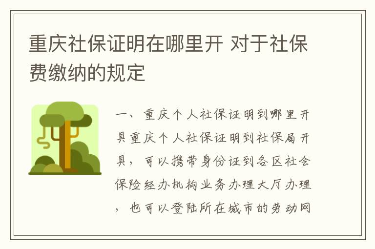 重庆社保证明在哪里开 对于社保费缴纳的规定