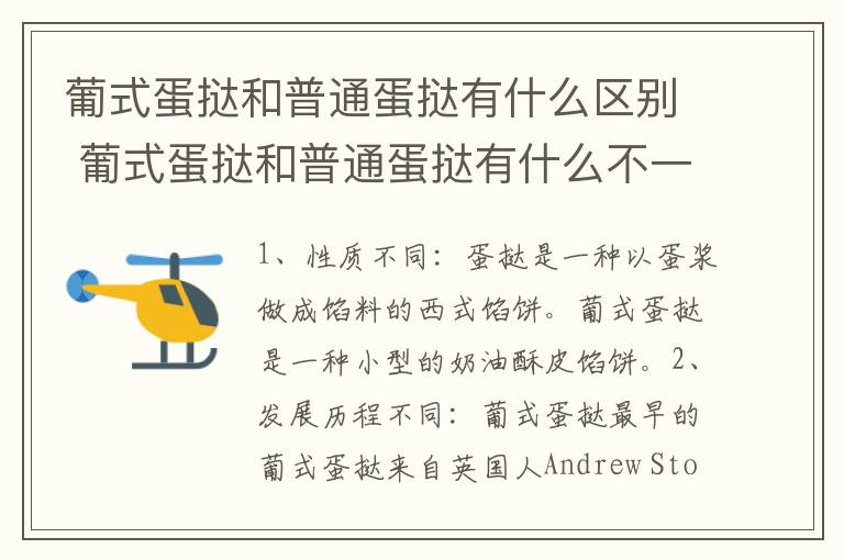 葡式蛋挞和普通蛋挞有什么区别 葡式蛋挞和普通蛋挞有什么不一样