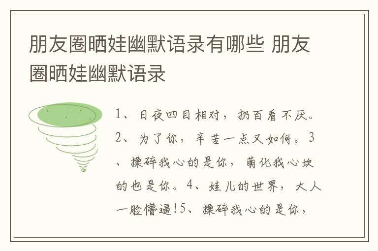 朋友圈晒娃幽默语录有哪些 朋友圈晒娃幽默语录