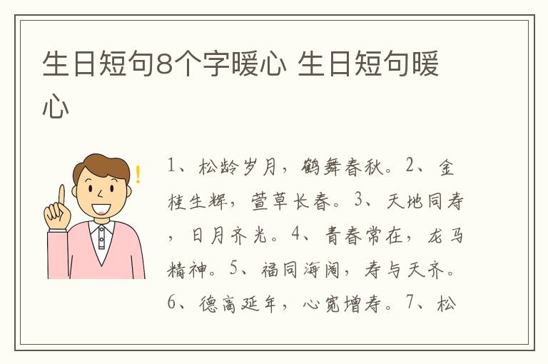 生日短句8个字暖心 生日短句暖心