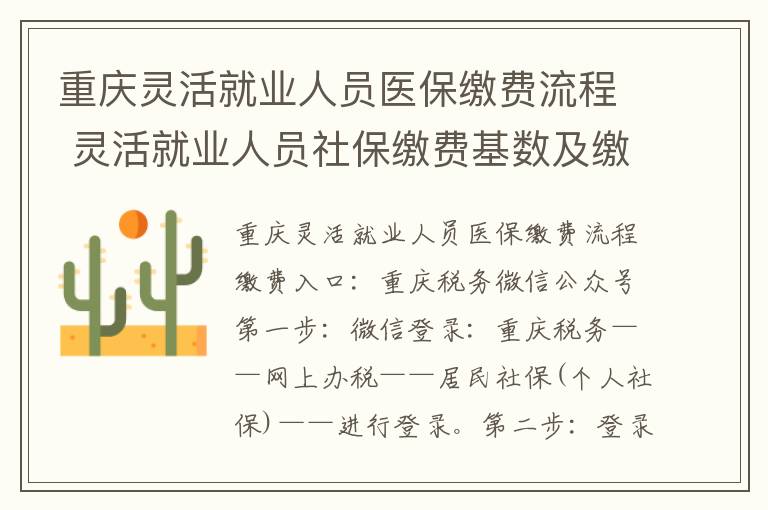 重庆灵活就业人员医保缴费流程 灵活就业人员社保缴费基数及缴费比例申报