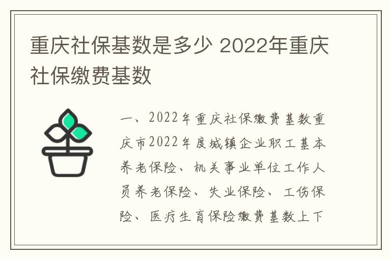 重庆社保基数是多少 2022年重庆社保缴费基数