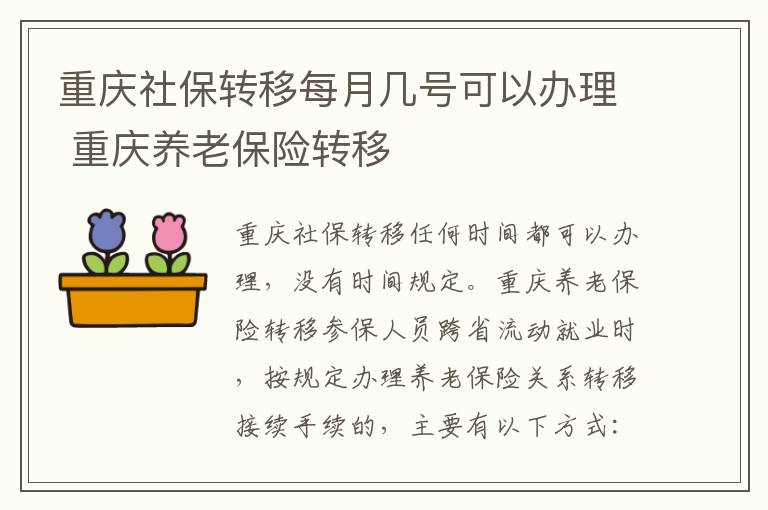 重庆社保转移每月几号可以办理 重庆养老保险转移