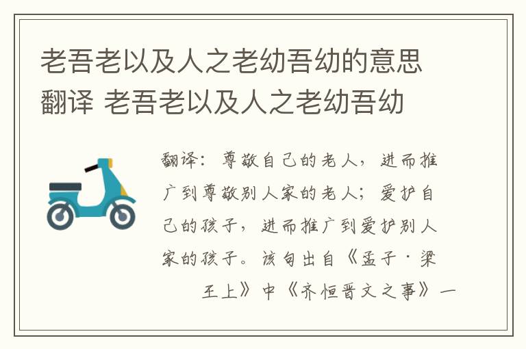 老吾老以及人之老幼吾幼的意思翻译 老吾老以及人之老幼吾幼