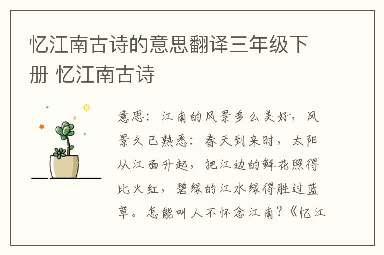 忆江南古诗的意思翻译三年级下册 忆江南古诗