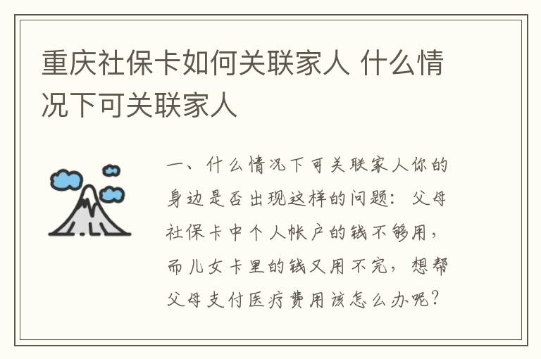 重庆社保卡如何关联家人 什么情况下可关联家人