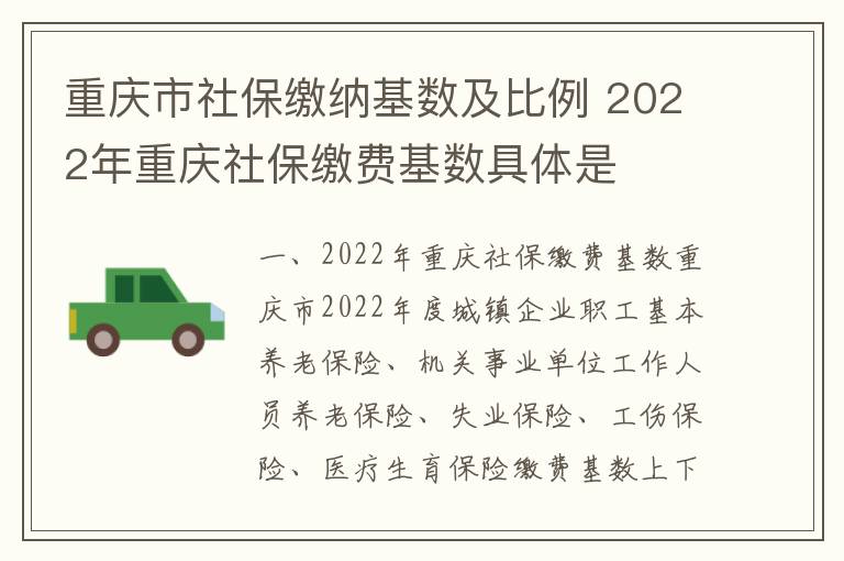 重庆市社保缴纳基数及比例 2022年重庆社保缴费基数具体是