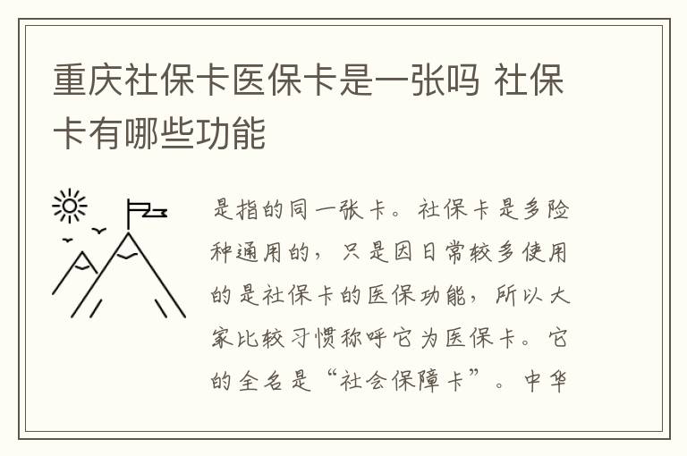 重庆社保卡医保卡是一张吗 社保卡有哪些功能