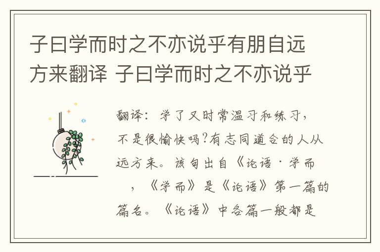 子曰学而时之不亦说乎有朋自远方来翻译 子曰学而时之不亦说乎有朋自远方来