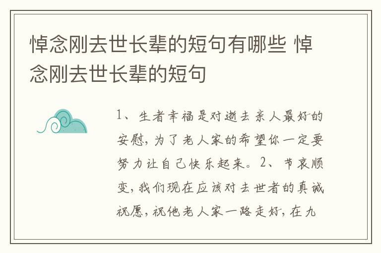 悼念刚去世长辈的短句有哪些 悼念刚去世长辈的短句