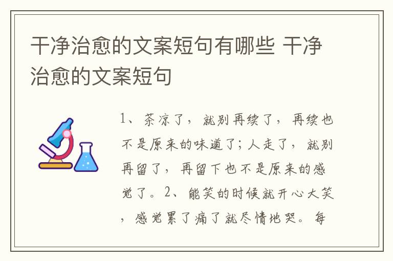 干净治愈的文案短句有哪些 干净治愈的文案短句