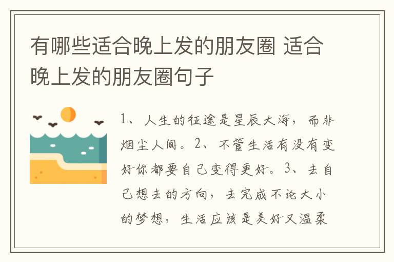 有哪些适合晚上发的朋友圈 适合晚上发的朋友圈句子