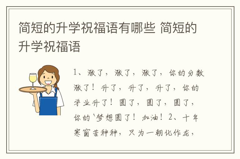 简短的升学祝福语有哪些 简短的升学祝福语