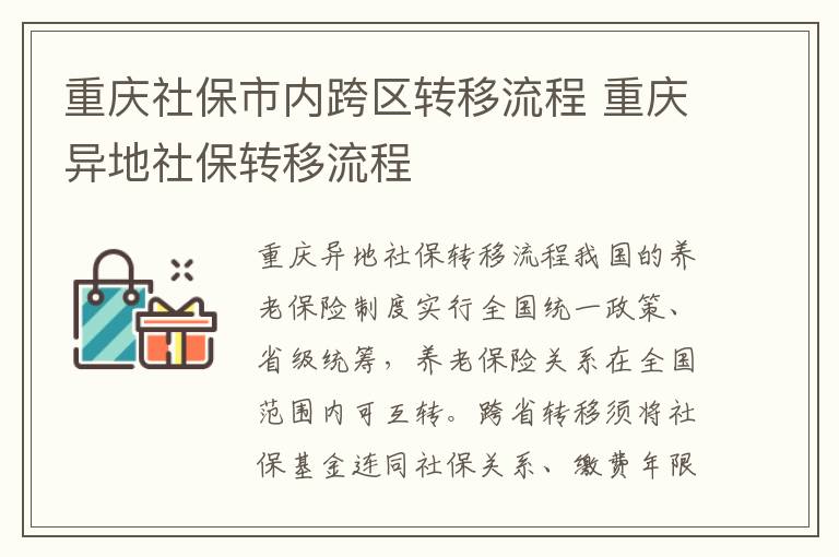 重庆社保市内跨区转移流程 重庆异地社保转移流程