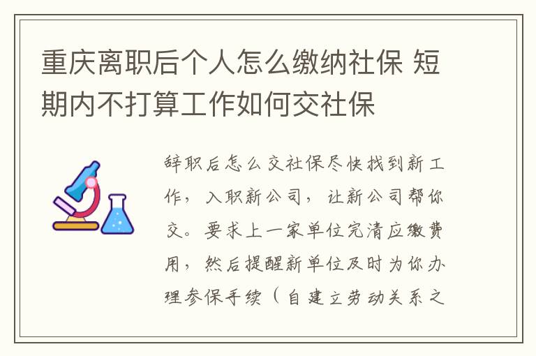 重庆离职后个人怎么缴纳社保 短期内不打算工作如何交社保