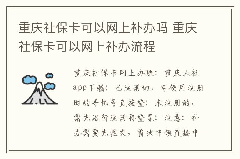 重庆社保卡可以网上补办吗 重庆社保卡可以网上补办流程