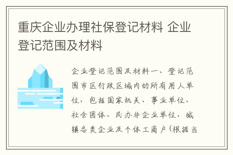 重庆企业办理社保登记材料 企业登记范围及材料